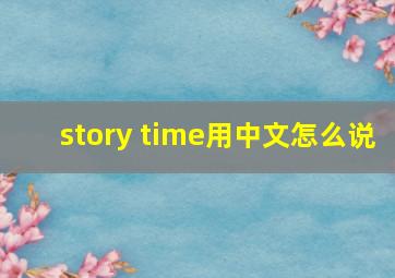 story time用中文怎么说